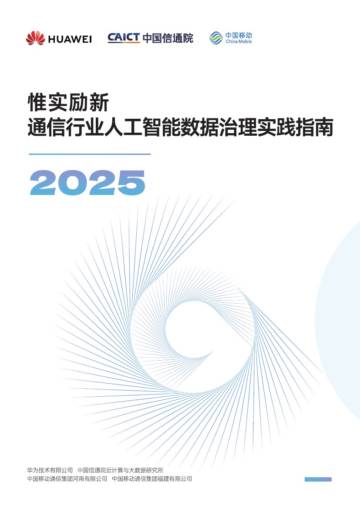 通信行业人工智能数据治理实践指南2025：惟实励新.pdf