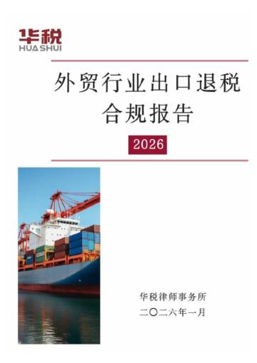 外贸行业出口退税合规报告（2026）.pdf