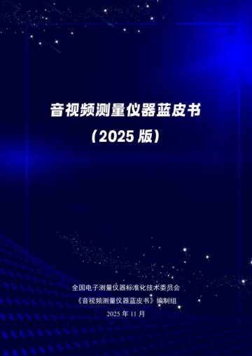 音视频测量仪器蓝皮书（2025版）.pdf