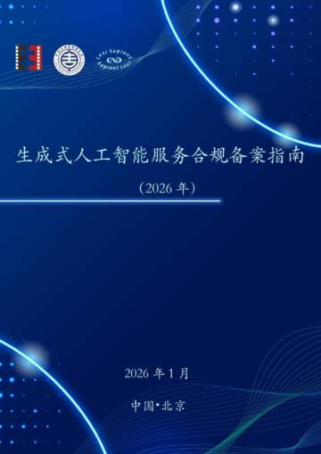 生成式人工智能服务合规备案指南（2026年）.pdf