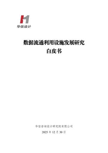数据流通利用设施发展研究白皮书.pdf