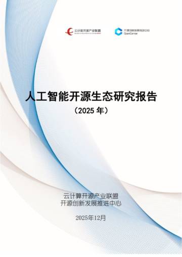 人工智能开源生态研究报告（2025年）.pdf