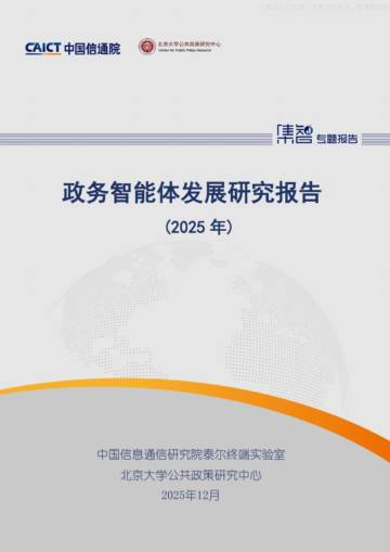 政务智能体发展研究报告(2025年).pdf