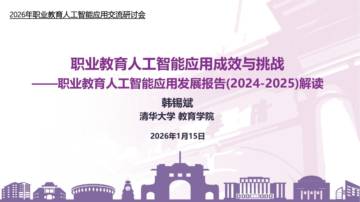 职业教育人工智能应用成效与挑战.pdf