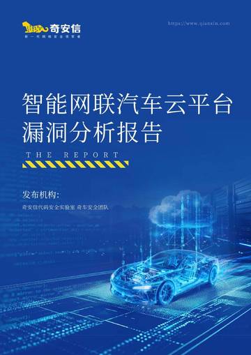 智能网联汽车云平台漏洞分析报告.pdf