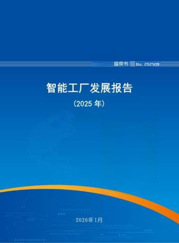 智能工厂发展报告（2025年）.pdf