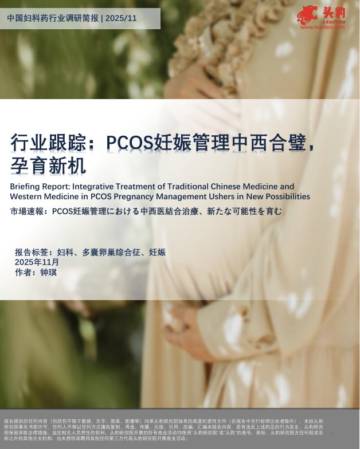 中国妇科药行业调研简报：行业跟踪：PCOS妊娠管理中西合璧，孕育新机.pdf