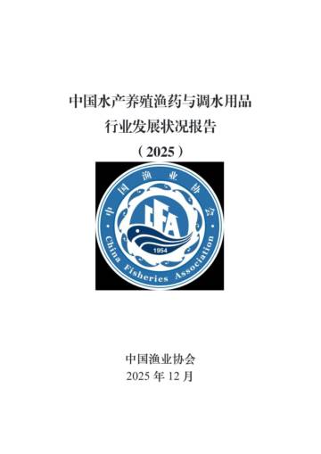 中国水产养殖渔药与调水用品行业发展状况报告（2025）.pdf