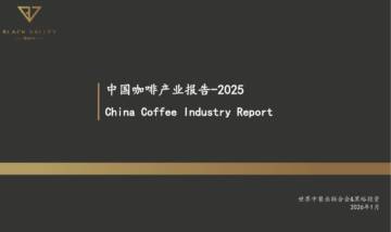 中国咖啡产业报告2025.pdf