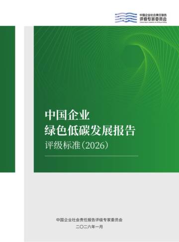 中国企业绿色低碳发展报告评级标准（2026）.pdf