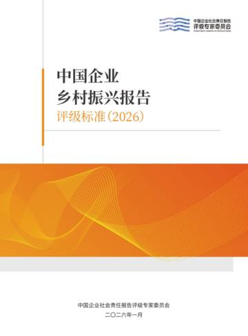 中国企业乡村振兴报告评级标准（2026）.pdf