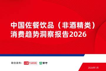 中国佐餐饮品（非酒精类）消费趋势洞察报告2026.pdf