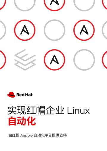 自动化行业：实现红帽企业Linux自动化.pdf
