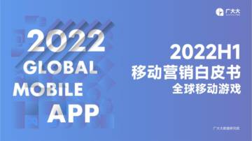 2022H1移动游戏营销白皮书.pdf