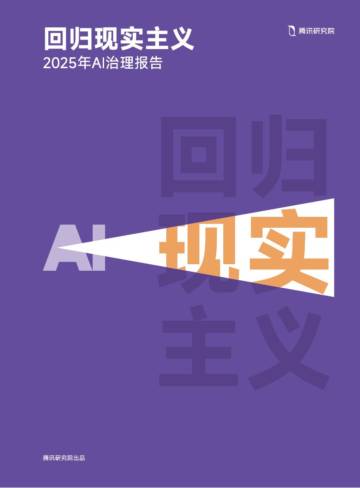 2025年Al治理报告：回归现实主义（腾讯研究院）.pdf