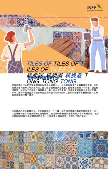 转型瓷砖行业：探索印度瓷砖产业.pdf