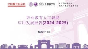 职业教育人工智能应用发展报告(2024-2025).pdf