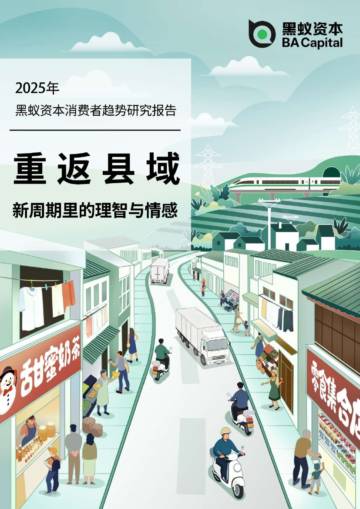 2025年消费者趋势研究报告：重返县域 新周期里的理智与情感.pdf