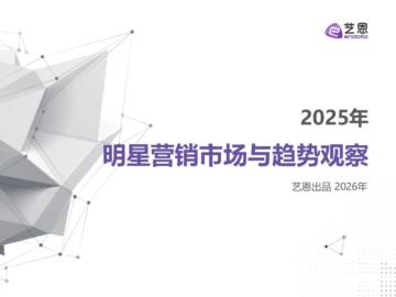 2025明星营销市场与趋势观察.pdf