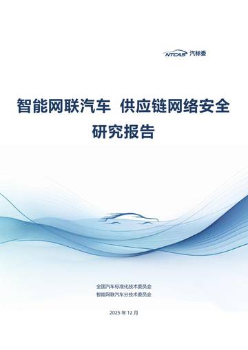 2025年智能网联汽车供应链网络安全研究报告.pdf