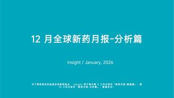 2025年12月全球新药月度报告-分析篇.pdf