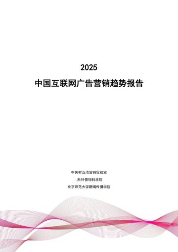 2025年中国互联网广告营销趋势报告.pdf