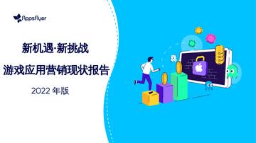 2022年游戏应用营销现状报告.pdf