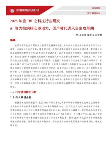 2025年度TMT之科技行业研究：AI算力担纲核心驱动力，国产替代进入自主攻坚期.pdf