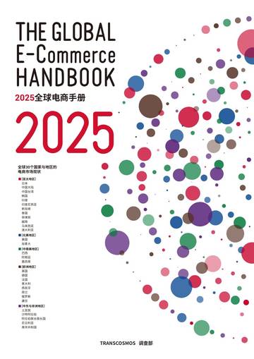 2025全球电子商务手册.pdf