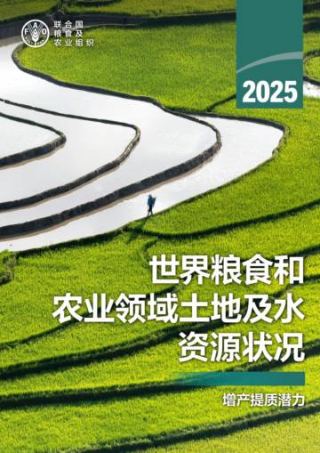 2025年世界粮食和农业领域土地及水资源状况报告：增产提质潜力.pdf