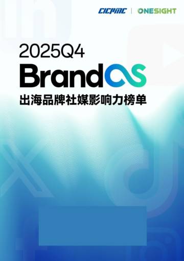 2025年Q4 BrandOS 出海品牌社媒影响力榜单.pdf