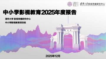 中小学影视教育2025年度报告.pdf