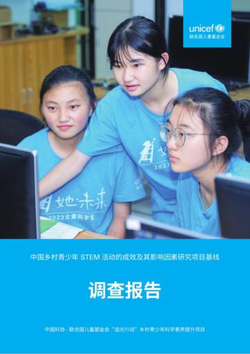 2025年中国乡村青少年STEM活动的成效及其影响因素研究项目调查报告.pdf