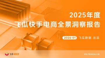 2025年度飞瓜快手电商全景洞察报告.pdf