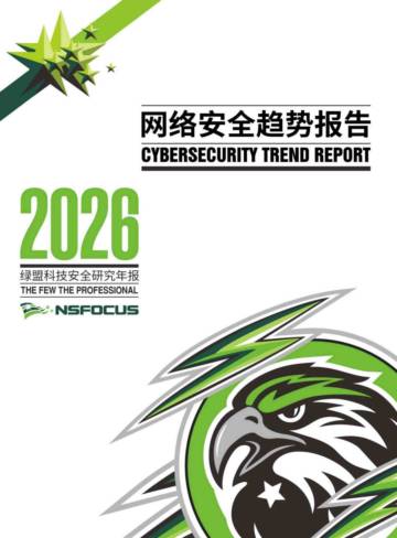 2026网络安全趋势报告.pdf