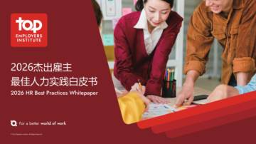 2026年中国最佳人力实践白皮书.pdf