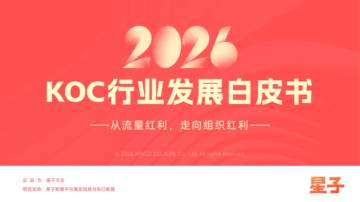 2026年KOC行业发展白皮书.pdf