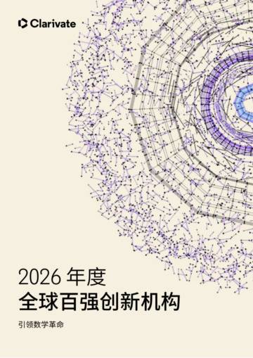 2026年度全球百强创新机构报告.pdf