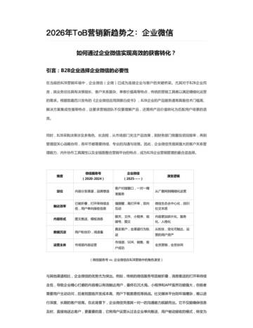 2026年ToB营销新趋势报告之：企业微信.pdf