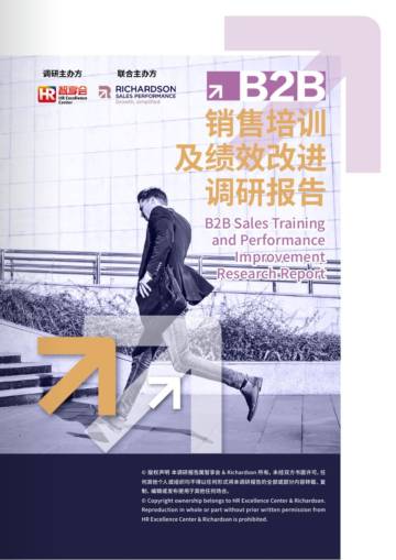 2026年B2B销售培训与绩效改进调研报告.pdf