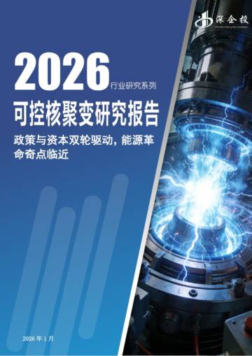 2026可控核聚变研究报告：政策与资本双轮驱动，能源革命奇点临近.pdf