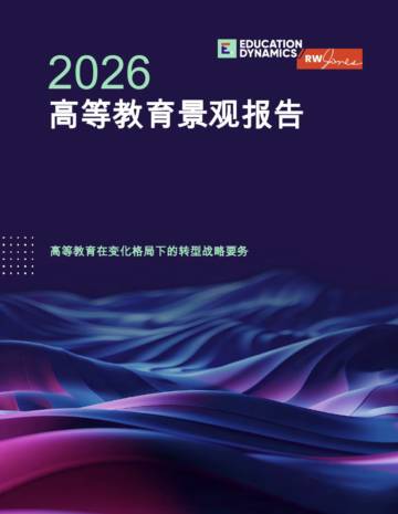 2026高等教育景观报告：高等教育在变化格局下的转型战略要务.pdf