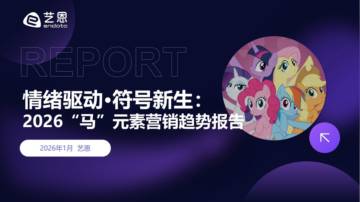 2026“马”元素营销趋势报告.pdf