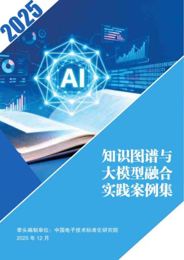 2025知识图谱与大模型融合实践案例集.pdf