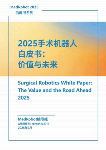 2025手术机器人白皮书-价值与未来.pdf