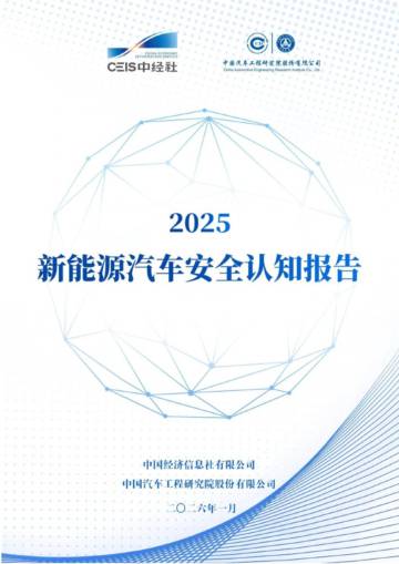 2025新能源汽车安全认知报告.pdf
