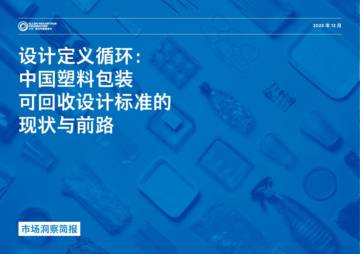 2025设计定义循环：中国塑料包装可回收设计标准的现状与前路洞察简报.pdf