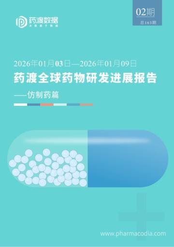 全球药物研发进展报告：仿制药篇.pdf