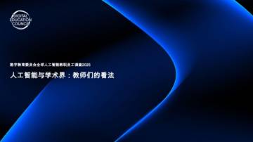 全球人工智能教职员工调查2025：人工智能与学术界：教师们的看法.pdf