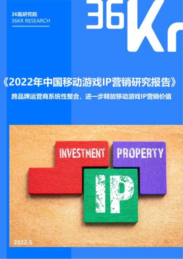 36氪：2022年中国移动游戏IP营销研究报告.pdf